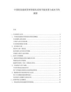 中國醫(yī)院能耗管理智能化系統(tǒng)節(jié)能效果與成本節(jié)約測算