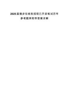 2025屆微步在線秋招現已開啟筆試歷年參考題庫附帶答案詳解