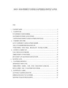 2025-2030鐵路信號系統(tǒng)自動駕駛技術(shù)研發(fā)與評估