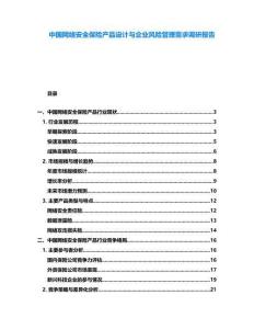 中國(guó)網(wǎng)絡(luò)安全保險(xiǎn)產(chǎn)品設(shè)計(jì)與企業(yè)風(fēng)險(xiǎn)管理需求調(diào)研報(bào)告