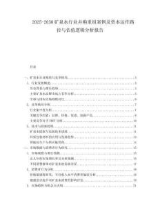 2025-2030礦泉水行業(yè)并購重組案例及資本運(yùn)作路徑與估值邏輯分析報(bào)告