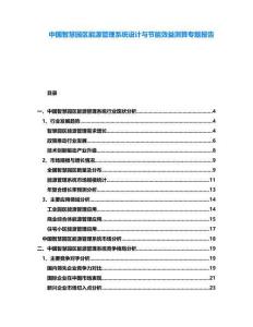 中國智慧園區(qū)能源管理系統(tǒng)設(shè)計與節(jié)能效益測算專題報告