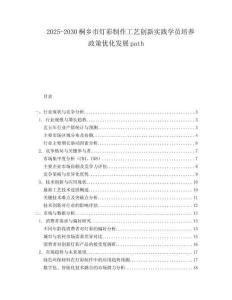 2025-2030桐鄉(xiāng)市燈彩制作工藝創(chuàng)新實(shí)踐學(xué)員培養(yǎng)政策優(yōu)化發(fā)展path
