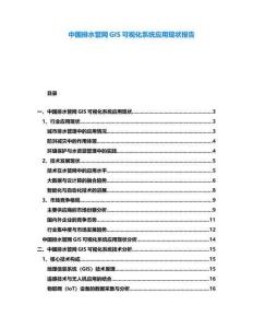 中國排水管網(wǎng)GIS可視化系統(tǒng)應(yīng)用現(xiàn)狀報(bào)告