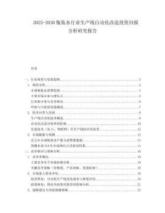 2025-2030瓶裝水行業(yè)生產(chǎn)線自動化改造投資回報分析研究報告