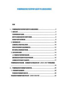 中國網(wǎng)絡(luò)游戲內(nèi)容審核與嘉年華主題活動模式