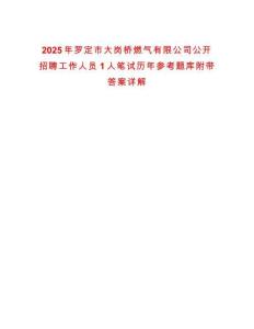 2025年羅定市大崗橋燃?xì)庥邢薰竟_(kāi)招聘工作人員1人筆試歷年參考題庫(kù)附帶答案詳解