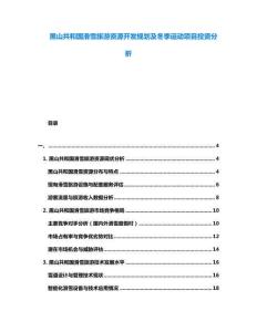 黑山共和國(guó)滑雪旅游資源開發(fā)規(guī)劃及冬季運(yùn)動(dòng)項(xiàng)目投資分析