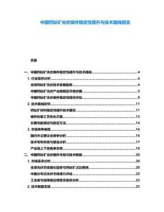 中國鈣鈦礦光伏組件穩(wěn)定性提升與技術路線報告