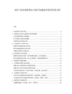 2025-2030鐵路貨運(yùn)與航空運(yùn)輸協(xié)同優(yōu)化價值分析
