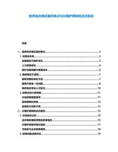 醫(yī)養(yǎng)結(jié)合模式盈利難點(diǎn)與長(zhǎng)期護(hù)理保險(xiǎn)試點(diǎn)報(bào)告