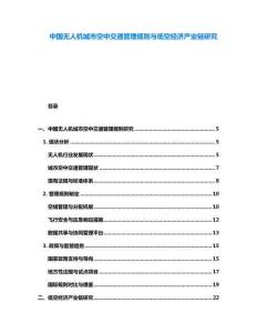 中國無人機城市空中交通管理規則與低空經濟產業鏈研究