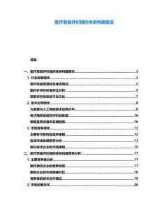 醫(yī)療質(zhì)量評(píng)價(jià)指標(biāo)體系構(gòu)建報(bào)告