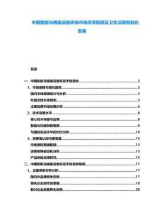 中國智能馬桶蓋設(shè)備研發(fā)市場供需挑戰(zhàn)及衛(wèi)生潔具智能化發(fā)展