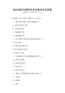 城鄉(xiāng)差距問(wèn)題研究及對(duì)策考試及答案
