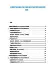 中國醫療健康保險行業市場發展分析及投資評估規劃研究報告