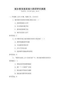 城鄉(xiāng)教育差距縮小路徑研究真題