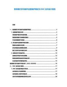 智慧路燈多功能桿運(yùn)營(yíng)維護(hù)模式與EMC合約設(shè)計(jì)報(bào)告