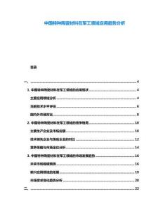 中国特种陶瓷材料在军工领域应用趋势分析