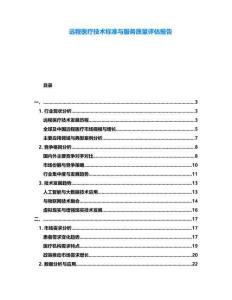 遠(yuǎn)程醫(yī)療技術(shù)標(biāo)準(zhǔn)與服務(wù)質(zhì)量評(píng)估報(bào)告