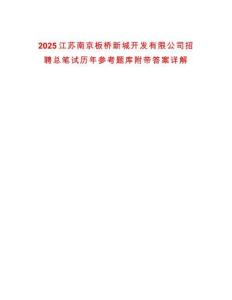 2025江蘇南京板橋新城開發有限公司招聘總筆試歷年參考題庫附帶答案詳解