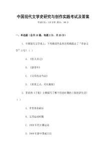 中國現代文學史研究與創作實踐考試及答案