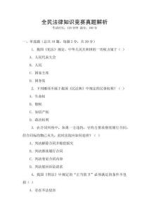 全民法律知識競賽真題解析