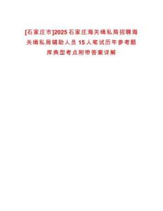 [石家莊市]2025石家莊海關緝私局招聘海關緝私局輔助人員15人筆試歷年參考題庫典型考點附帶答案詳解