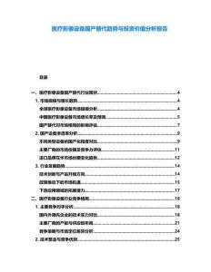 醫(yī)療影像設(shè)備國(guó)產(chǎn)替代趨勢(shì)與投資價(jià)值分析報(bào)告