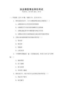 執(zhí)業(yè)獸醫(yī)事業(yè)單位考試