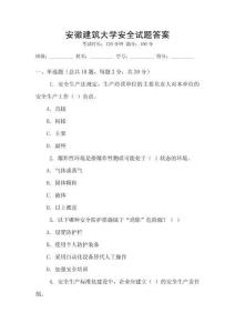安徽建筑大学安全试题答案