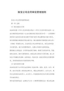 珠宝公司合同审批管理细则