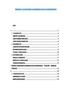 預(yù)制菜行業(yè)競爭格局與消費者需求變化專項調(diào)研報告