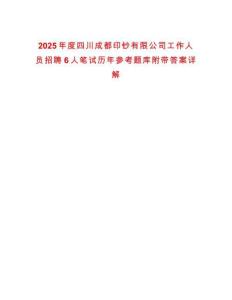 2025年度四川成都印鈔有限公司工作人員招聘6人筆試歷年參考題庫附帶答案詳解