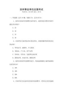 撫州事業單位應屆考試