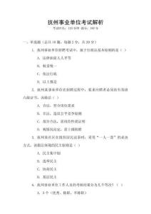 撫州事業單位考試解析