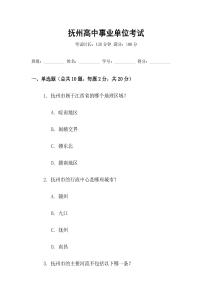 撫州高中事業單位考試