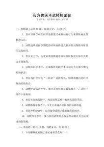 官方獸醫考試模擬試題