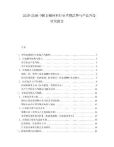 2025-2030中國(guó)金屬材料行業(yè)消費(fèi)趨勢(shì)與產(chǎn)品升級(jí)研究報(bào)告