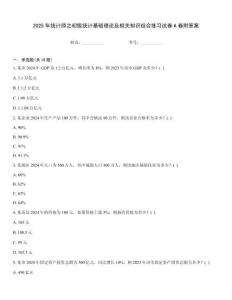 2025年統(tǒng)計(jì)師之初級(jí)統(tǒng)計(jì)基礎(chǔ)理論及相關(guān)知識(shí)綜合練習(xí)試卷A卷附答案