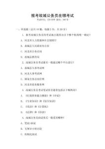 報(bào)考故城公務(wù)員在哪考試