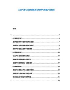 工業(yè)氣體行業(yè)供需格局與特種氣體國(guó)產(chǎn)化報(bào)告