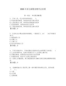 2025年綏化輔警招聘考試真題及答案詳解（網校專用）