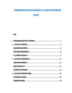 中国铁路物流自动化技术应用及无人化操作与劳动效率提升研究