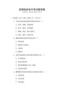 寵物臨床診療考試題答案