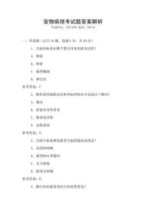 寵物病理考試題答案解析