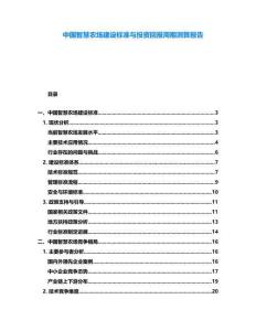 中國智慧農(nóng)場建設(shè)標(biāo)準(zhǔn)與投資回報周期測算報告