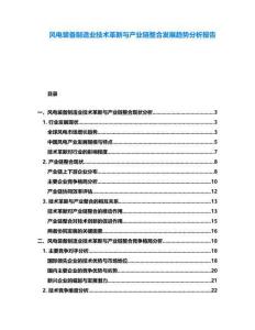 風(fēng)電裝備制造業(yè)技術(shù)革新與產(chǎn)業(yè)鏈整合發(fā)展趨勢(shì)分析報(bào)告