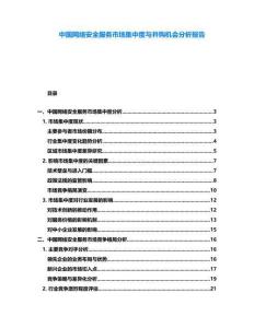 中國網絡安全服務市場集中度與并購機會分析報告