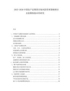 2025-2030中國農(nóng)產(chǎn)品期貨市場風險管理策略探討及套期保值應用研究
